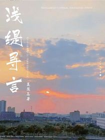 淺緹尋言
