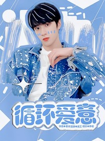 劉耀文：循環(huán)愛意