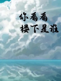 你看看楼下是谁——