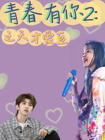 青春有你2：之天才爱豆