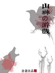 山神的游戲