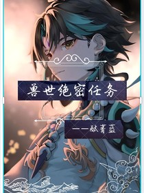兽世绝密任务