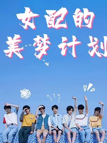TNT：女配的美梦计划