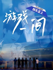 TNT：游戲人間，娛樂至上