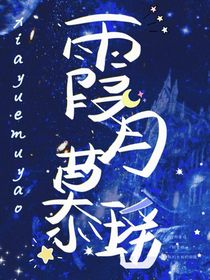 霞月慕瑶