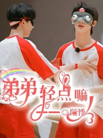 弟弟輕點(diǎn)嘛