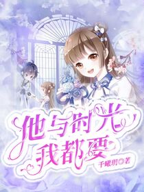 他与时光我都要