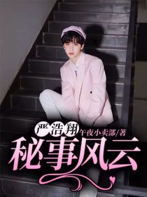 严浩翔：秘事风云
