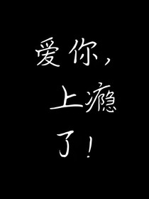 爱你，上瘾了！