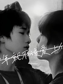 那年就不該愛上你