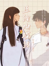絲綢蝴蝶結(jié)
