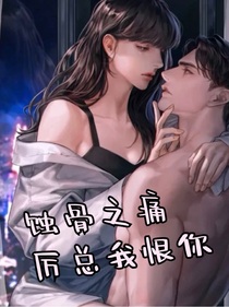 蚀骨之痛：厉玦我恨你