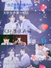 文轩：原谅我嘛