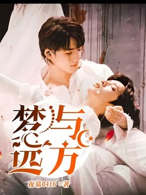 夢與遠(yuǎn)方