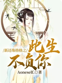 新还珠格格之此生不负你