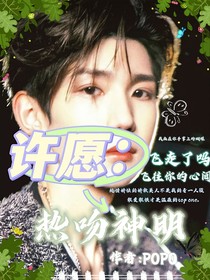 許愿：熱吻神明