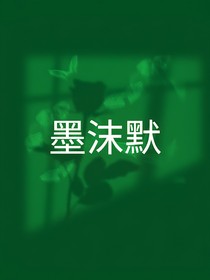 墨沫默
