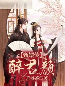 甄嬛传：醉君颜