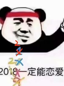这个恋爱系统出错了吧！