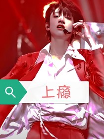 朱志鑫：上瘾