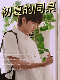 初夏的同桌
