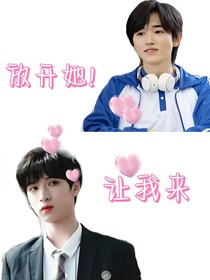 放开她！让我来