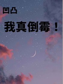 凹凸之怎么那么倒霉！