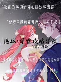 洛林：學(xué)霸攻略學(xué)渣