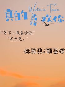 真的，喜欢你