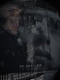 纯黑罗曼史