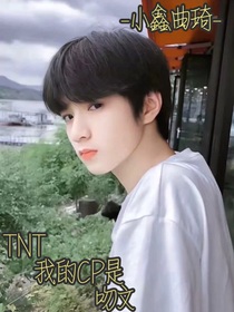TNT：我的CP是吻文！