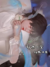 all軒：軒然一笑