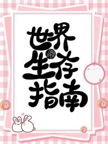 异世界生存指南！-d479