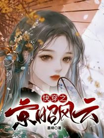 快穿之京昭风云