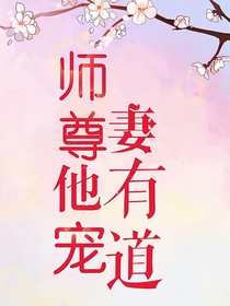 師尊他寵妻有道