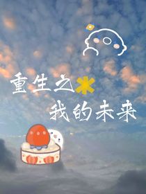 重生回团子拯救可爱