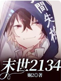 末世2134
