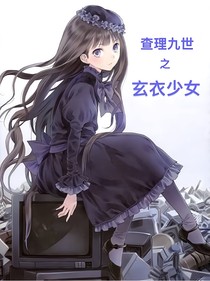 查理九世之玄衣少女