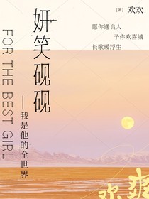 妍笑硯硯：我是他的全世界