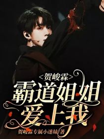 贺峻霖：霸道姐姐爱上我