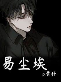 易尘埃