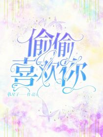 浩桐：偷偷喜欢你