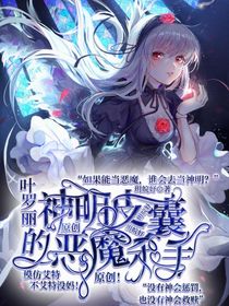 叶罗丽之神明皮囊的恶魔杀手