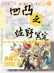 凹凸之佐野冥定
