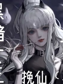 黑暗女王的復(fù)位（上）