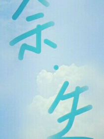 余……生……1