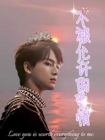 姚?。翰槐辉试S的愛情