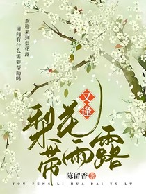 又逢梨花帶雨露