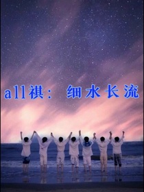 all祺：细水长流