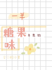 一半糖果味